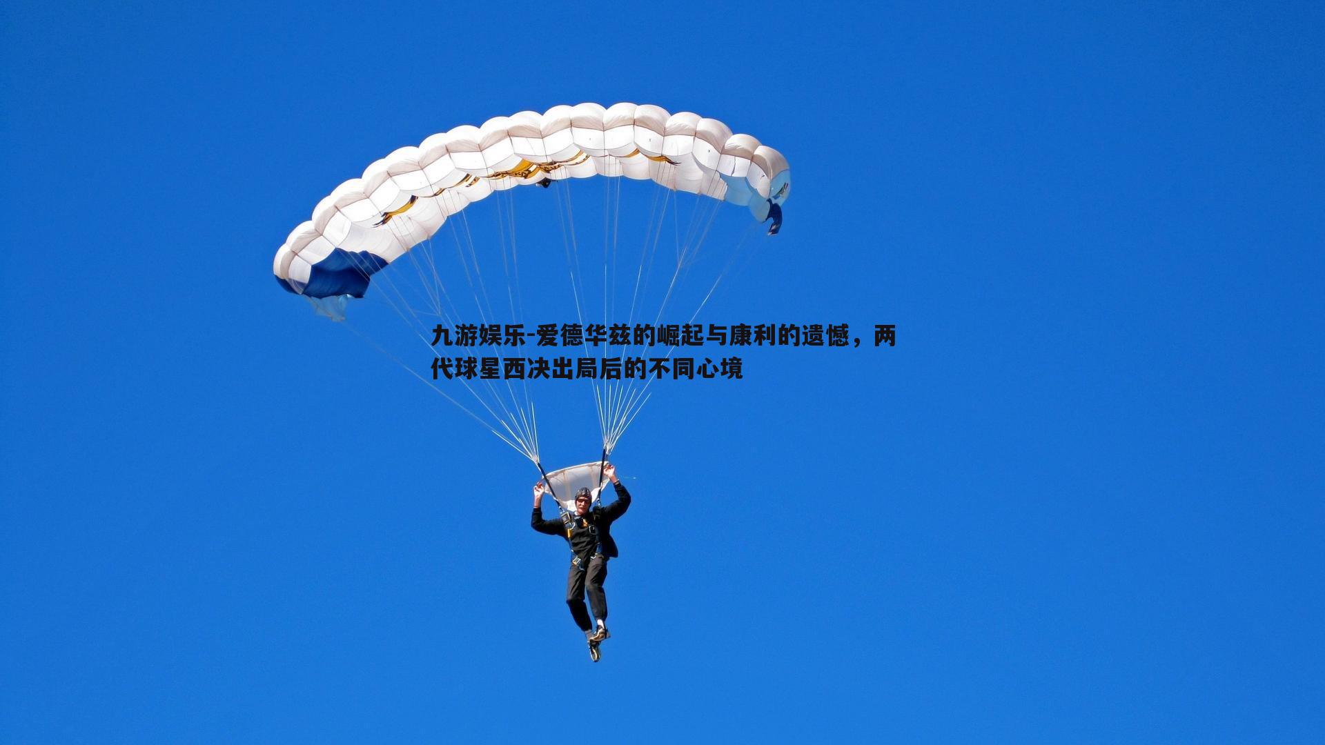 爱德华兹的崛起与康利的遗憾，两代球星西决出局后的不同心境