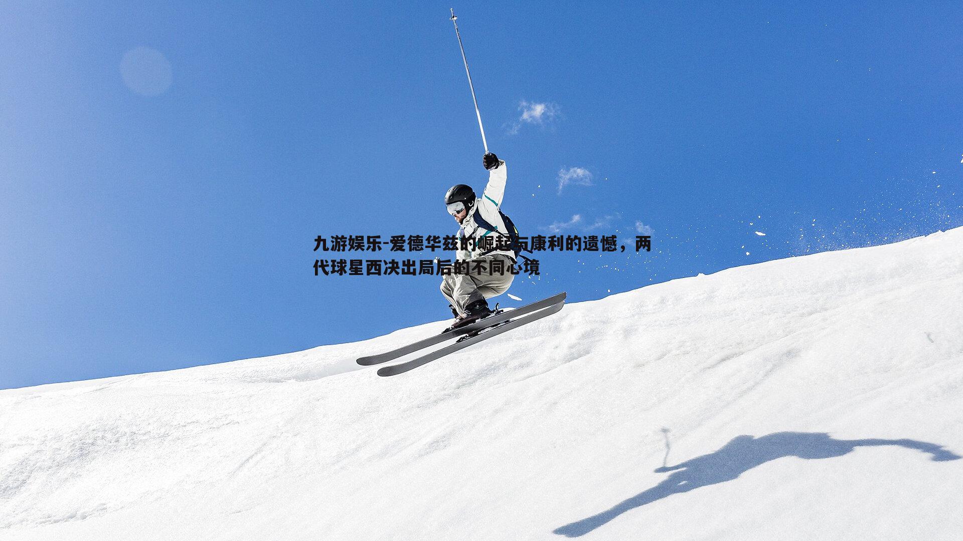 爱德华兹的崛起与康利的遗憾，两代球星西决出局后的不同心境
