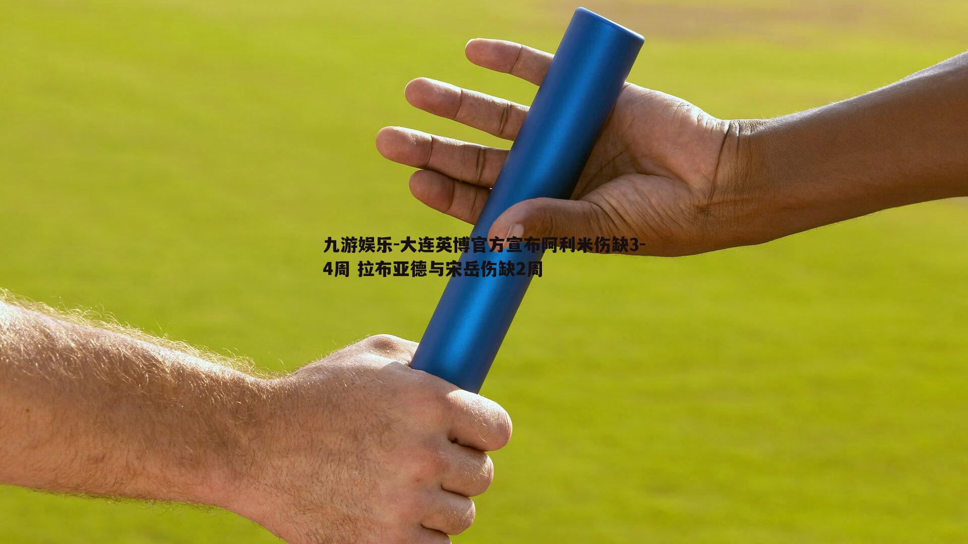 大连英博官方宣布阿利米伤缺3-4周 拉布亚德与宋岳伤缺2周