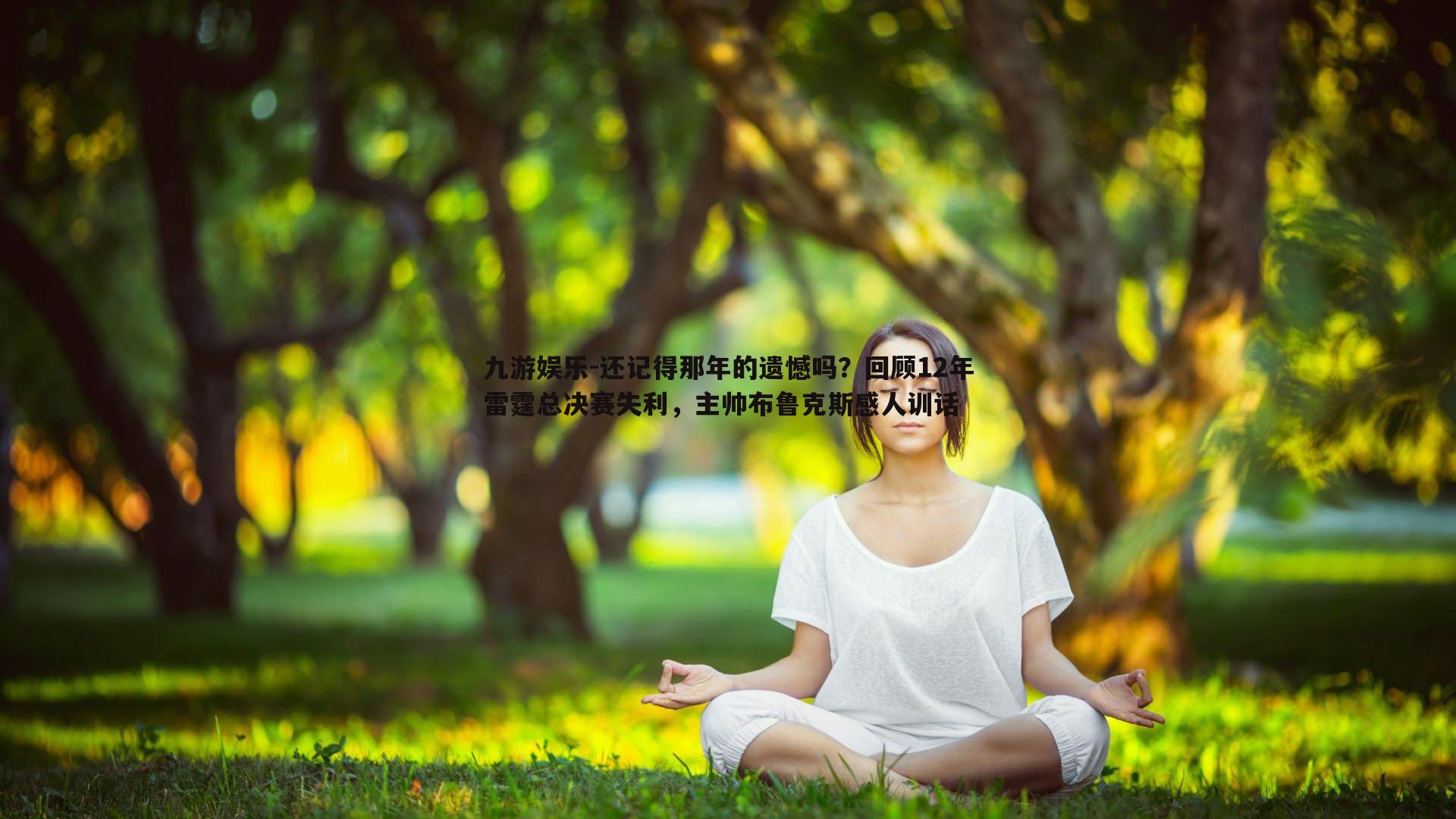 九游娱乐-还记得那年的遗憾吗？回顾12年雷霆总决赛失利，主帅布鲁克斯感人训话