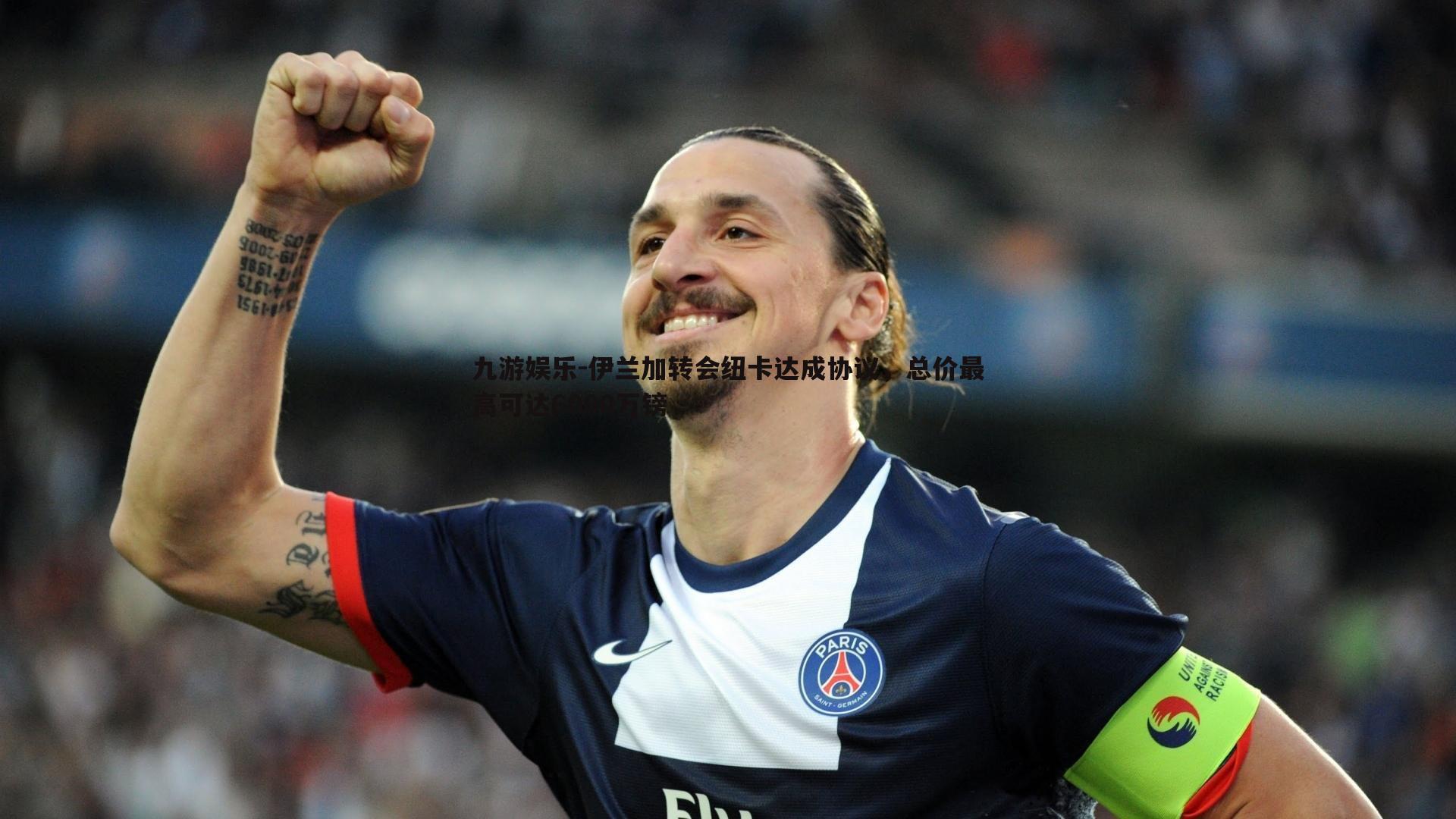伊兰加转会纽卡达成协议,总价最高可达6000万镑