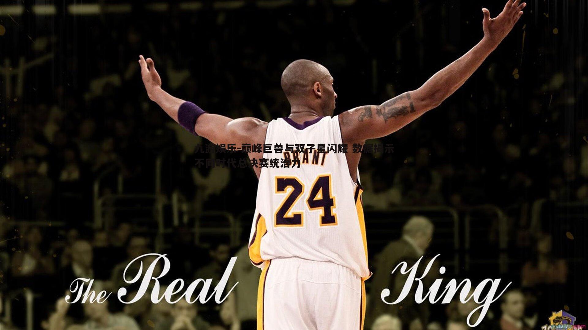 巅峰巨兽与双子星闪耀 数据揭示不同时代总决赛统治力