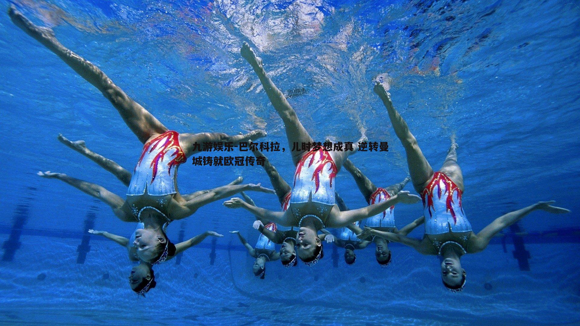 巴尔科拉，儿时梦想成真 逆转曼城铸就欧冠传奇