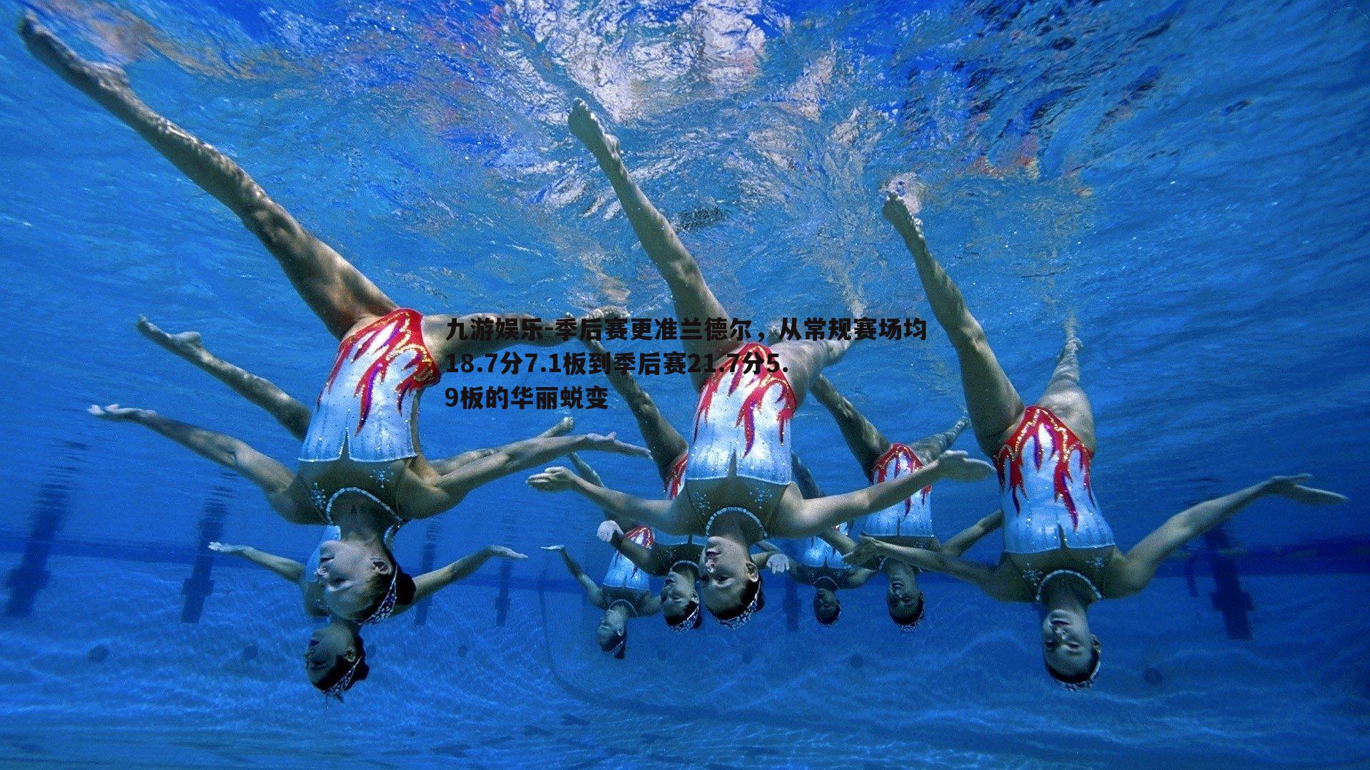 季后赛更准兰德尔，从常规赛场均18.7分7.1板到季后赛21.7分5.9板的华丽蜕变