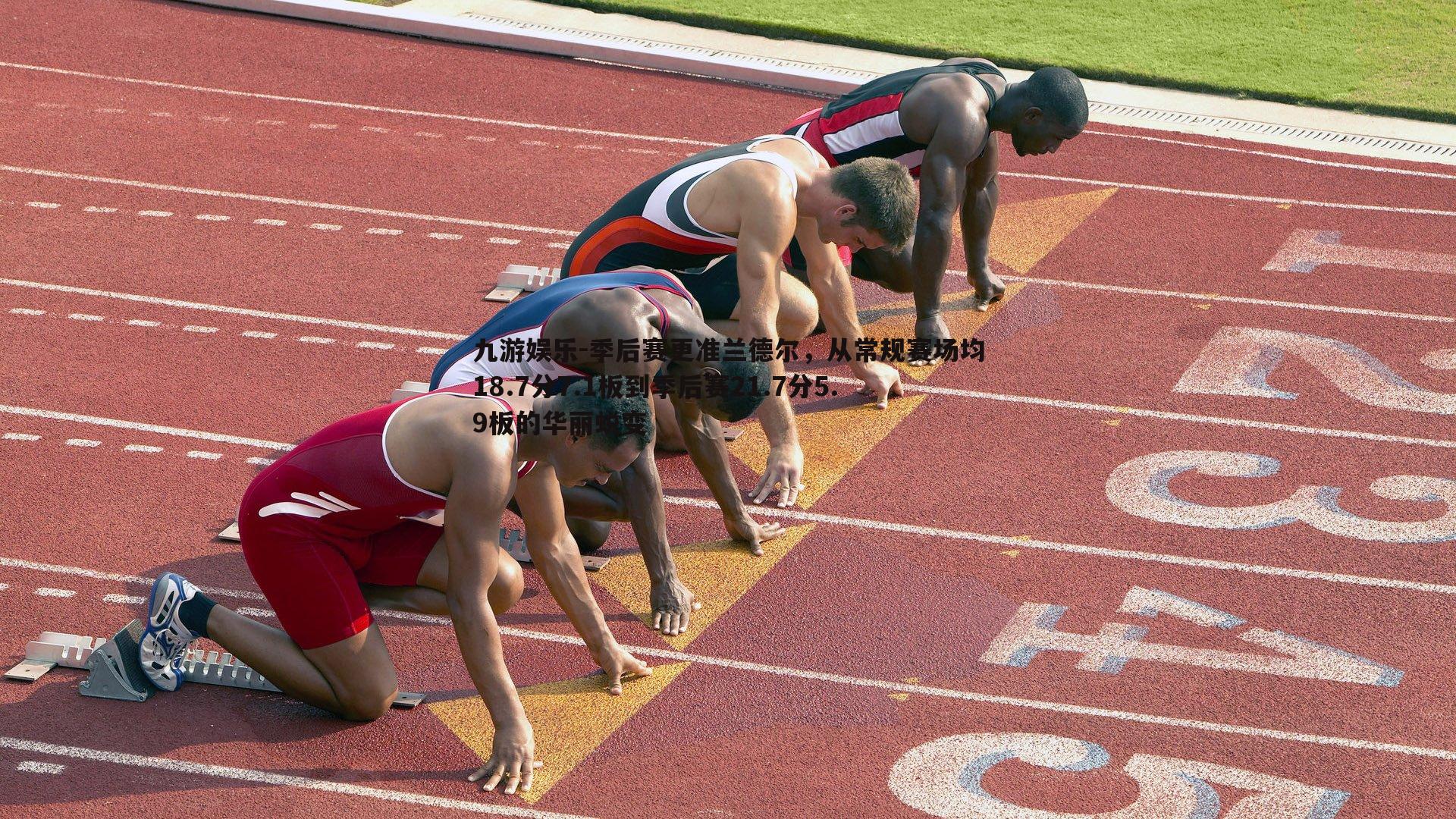 季后赛更准兰德尔，从常规赛场均18.7分7.1板到季后赛21.7分5.9板的华丽蜕变