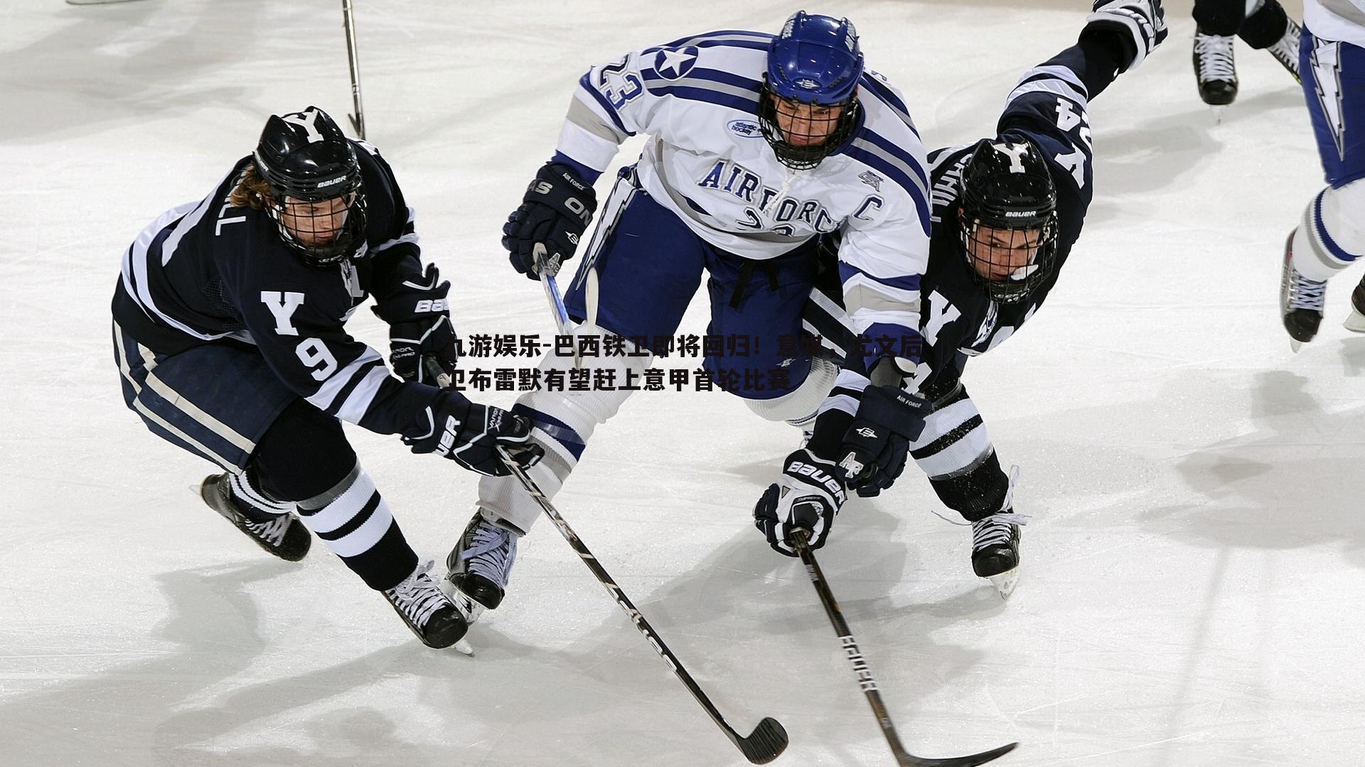 巴西铁卫即将回归!意媒,尤文后卫布雷默有望赶上意甲首轮比赛