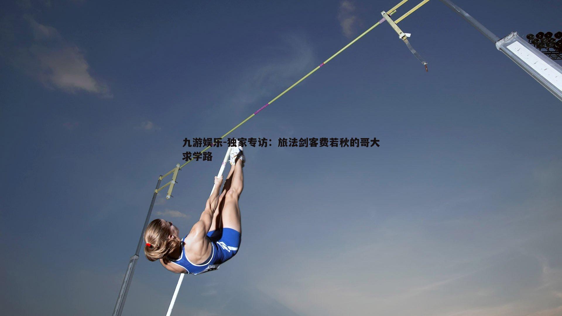 独家专访：旅法剑客费若秋的哥大求学路