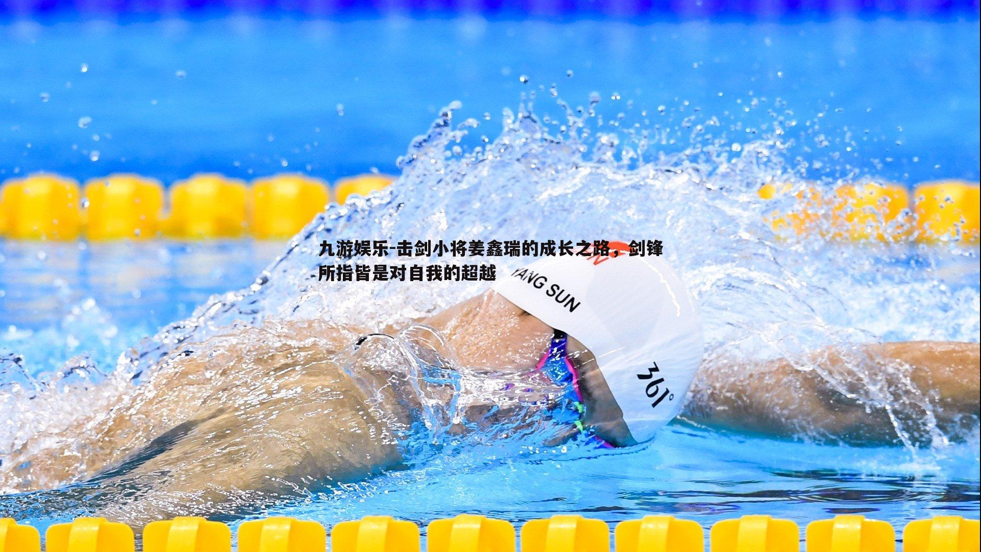 击剑小将姜鑫瑞的成长之路,剑锋所指皆是对自我的超越