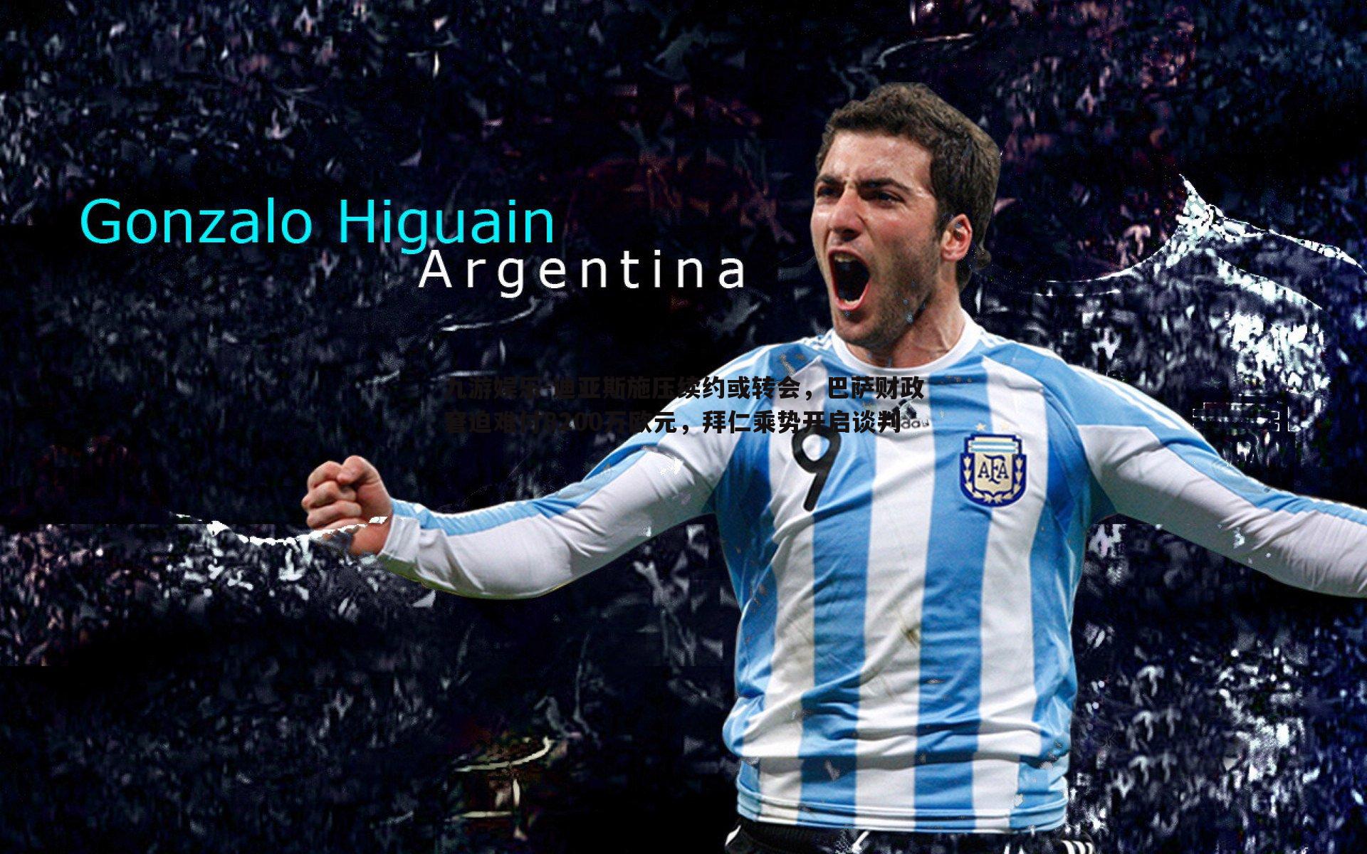 迪亚斯施压续约或转会,巴萨财政窘迫难付8200万欧元,拜仁乘势开启谈判