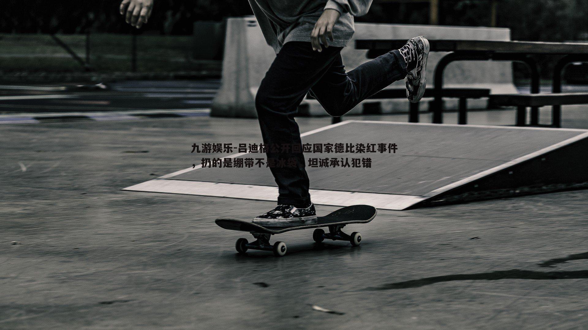 吕迪格公开回应国家德比染红事件，扔的是绷带不是冰袋，坦诚承认犯错