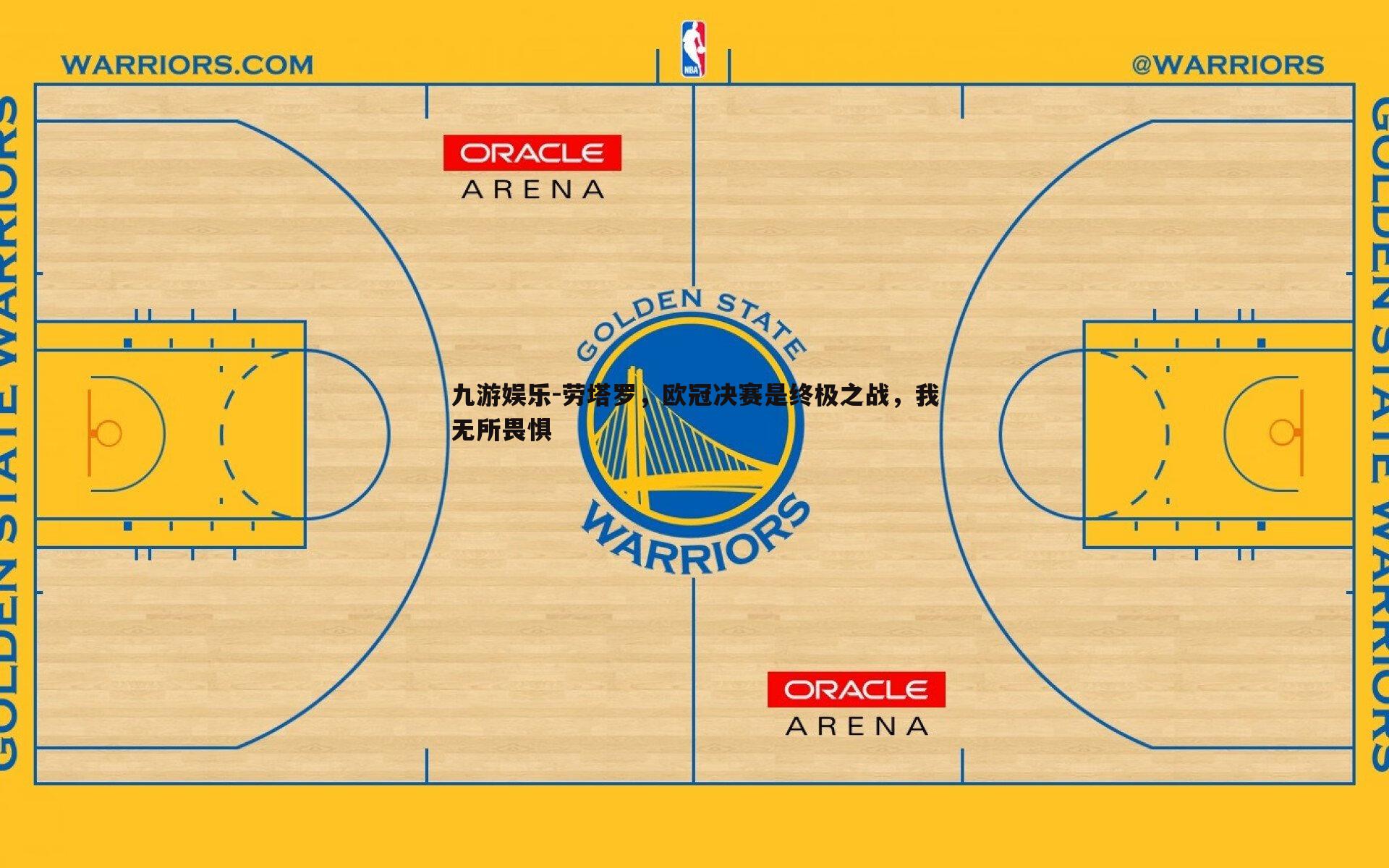 劳塔罗,欧冠决赛是终极之战,我无所畏惧