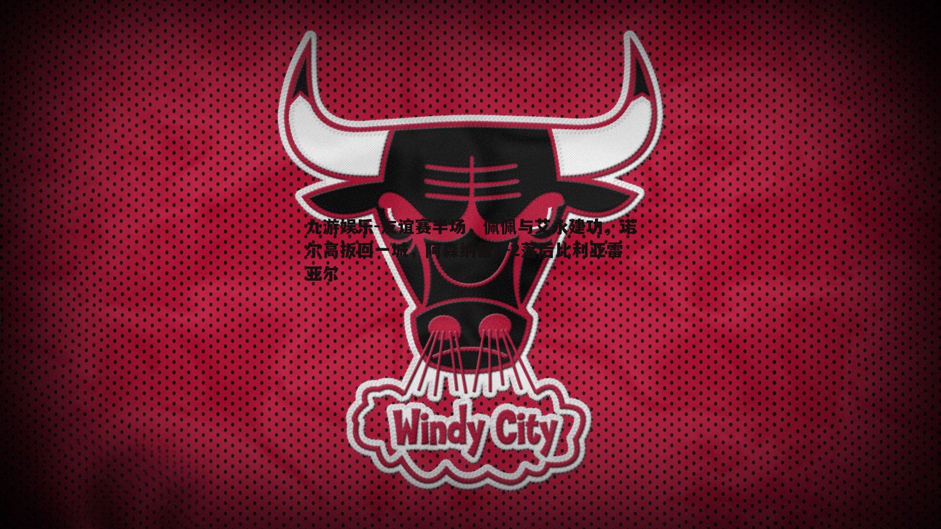 友谊赛半场,佩佩与艾永建功,诺尔高扳回一城,阿森纳暂1-2落后比利亚雷亚尔