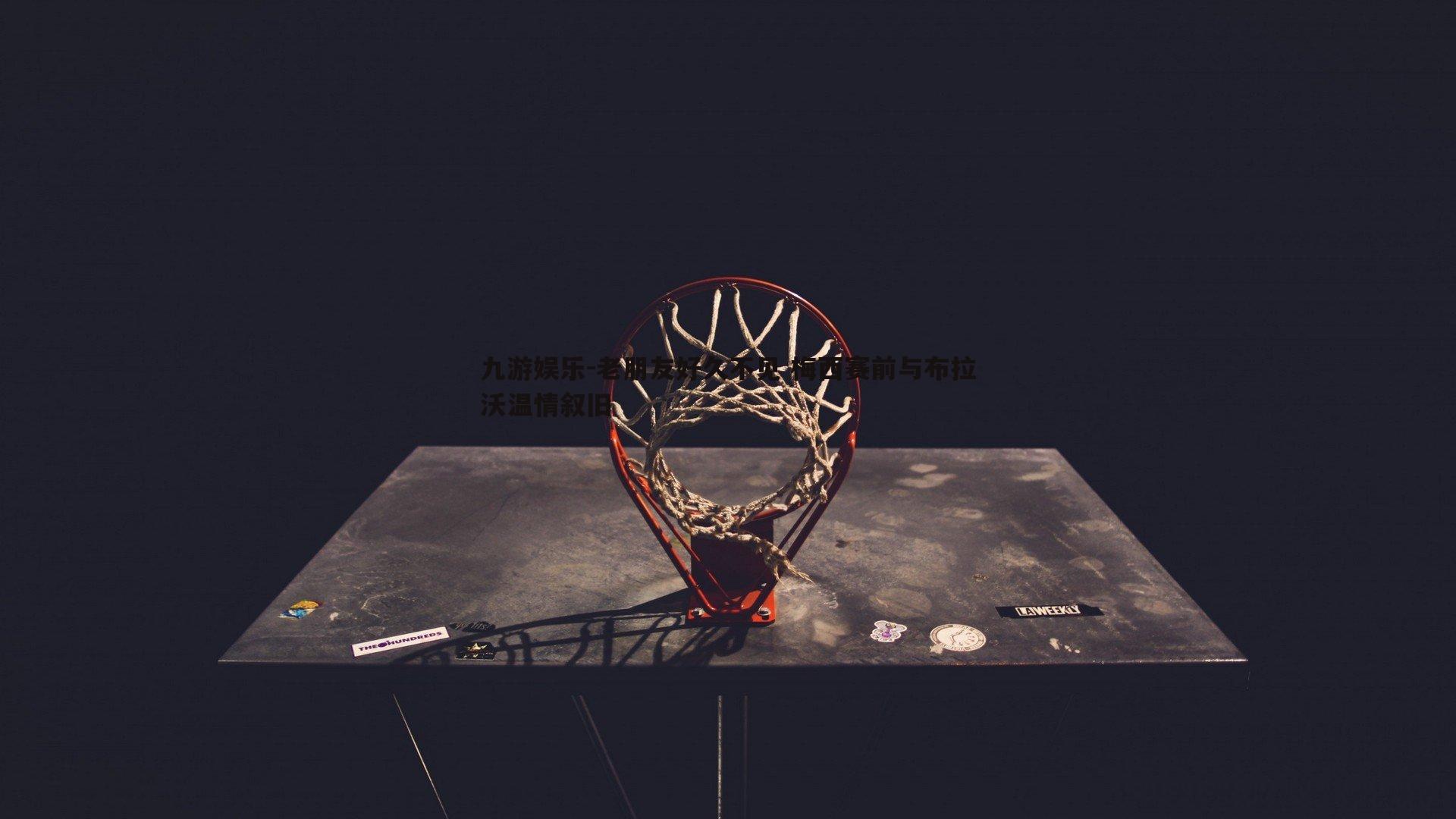 九游娱乐-老朋友好久不见 梅西赛前与布拉沃温情叙旧