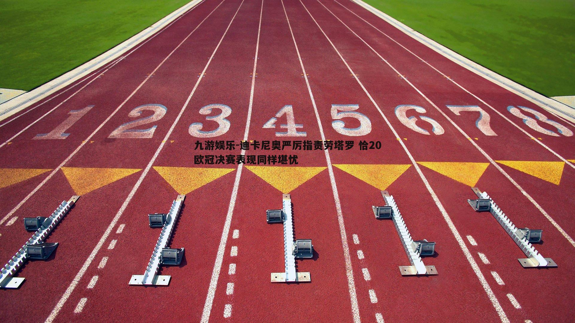 九游娱乐-迪卡尼奥严厉指责劳塔罗 恰20欧冠决赛表现同样堪忧