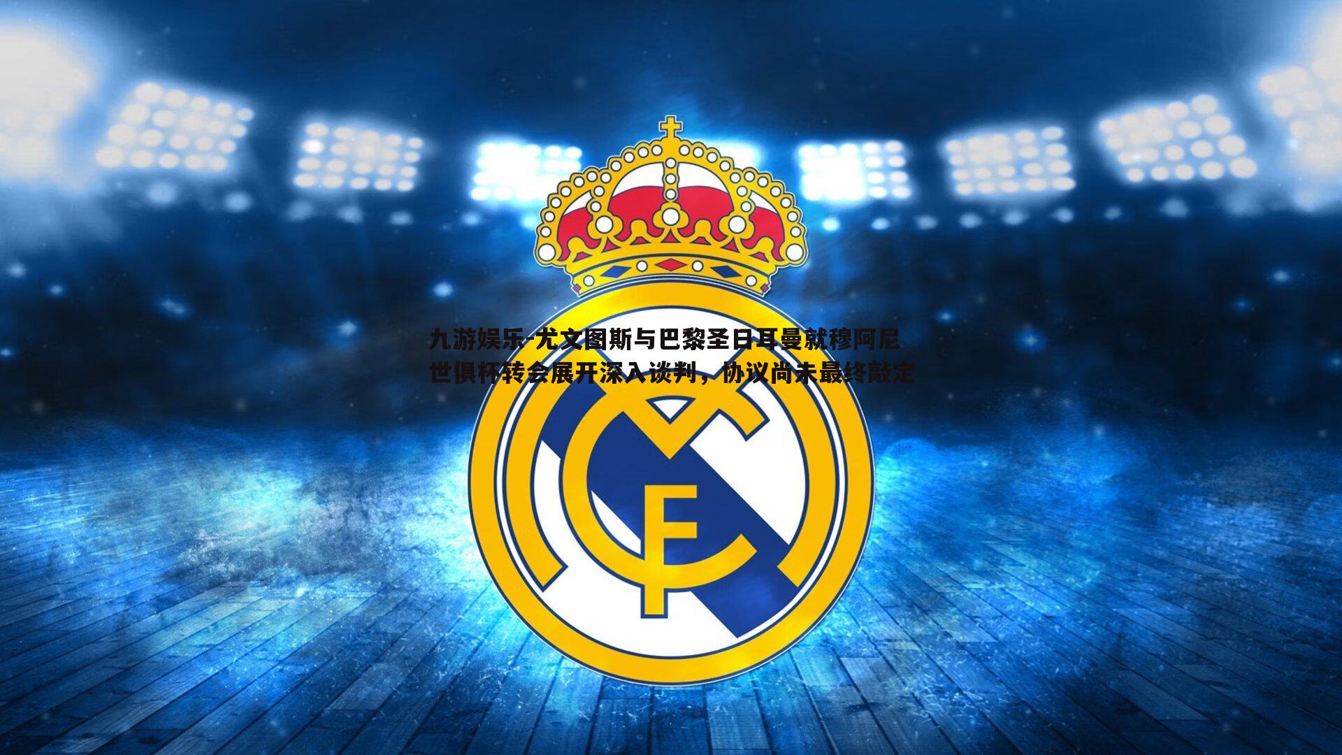 九游娱乐-尤文图斯与巴黎圣日耳曼就穆阿尼世俱杯转会展开深入谈判，协议尚未最终敲定