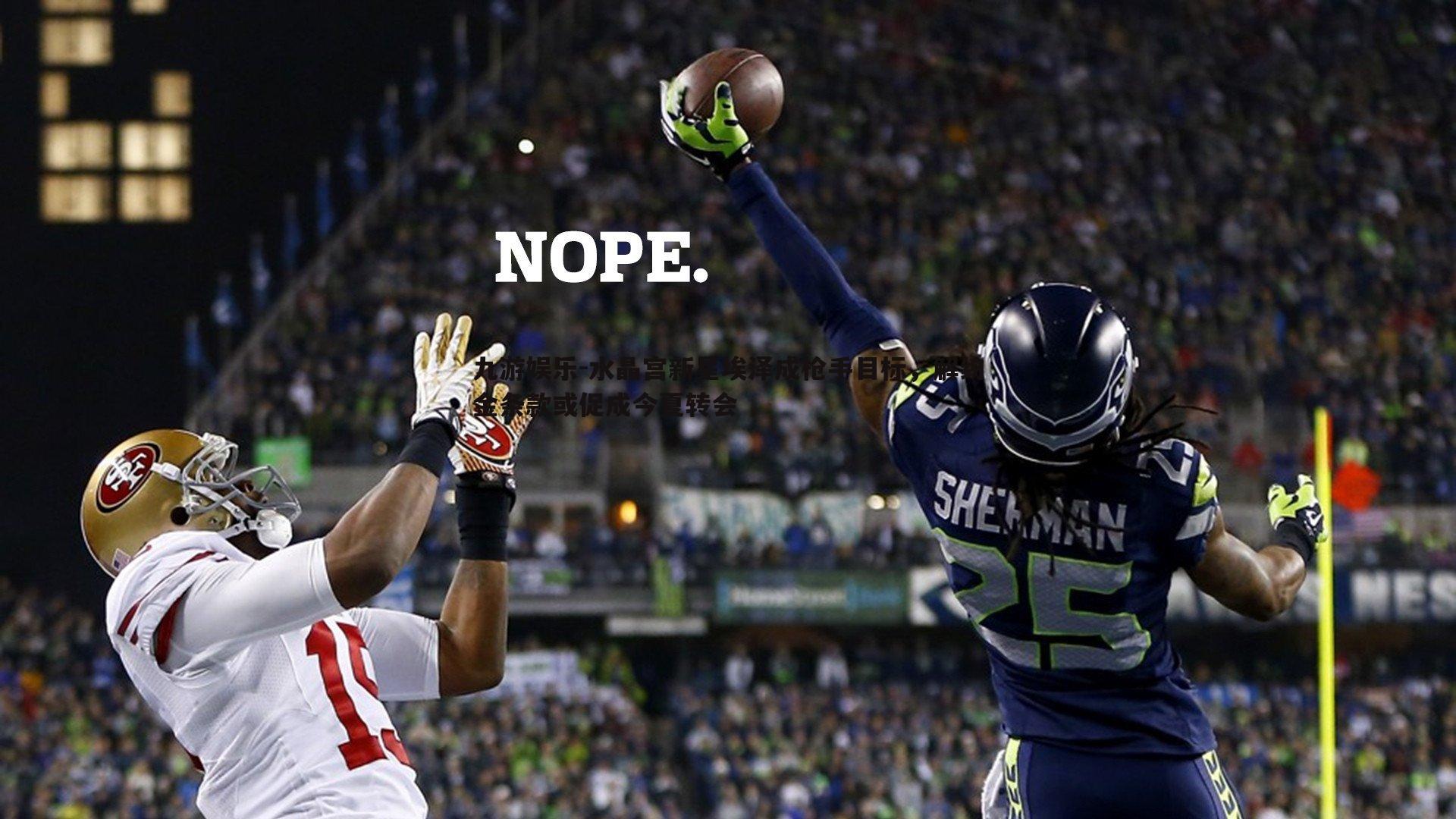 九游娱乐-水晶宫新星埃泽成枪手目标，解约金条款或促成今夏转会