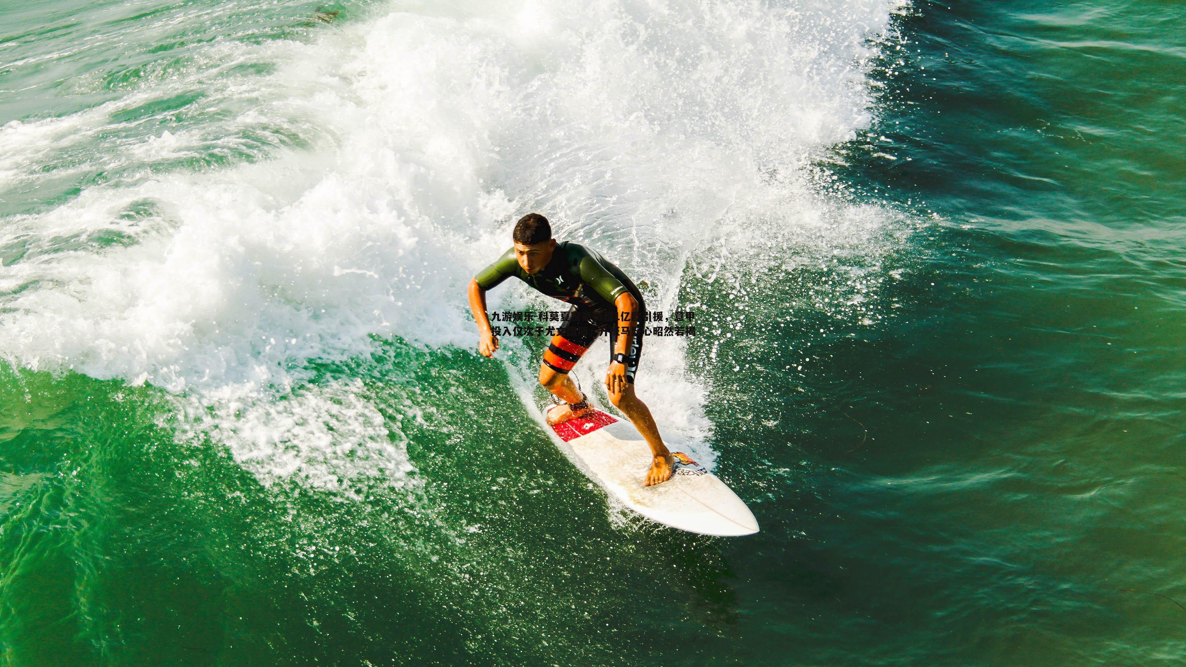 科莫夏窗豪掷超1亿欧引援,意甲投入仅次于尤文图斯,升班马野心昭然若揭