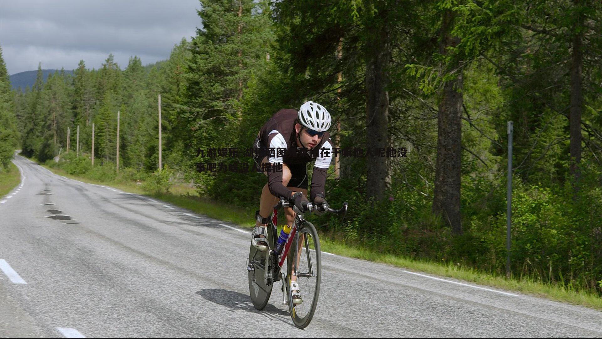 九游娱乐-湖记晒图克莱伯在干嘛他人呢他没事吧为啥没人提他