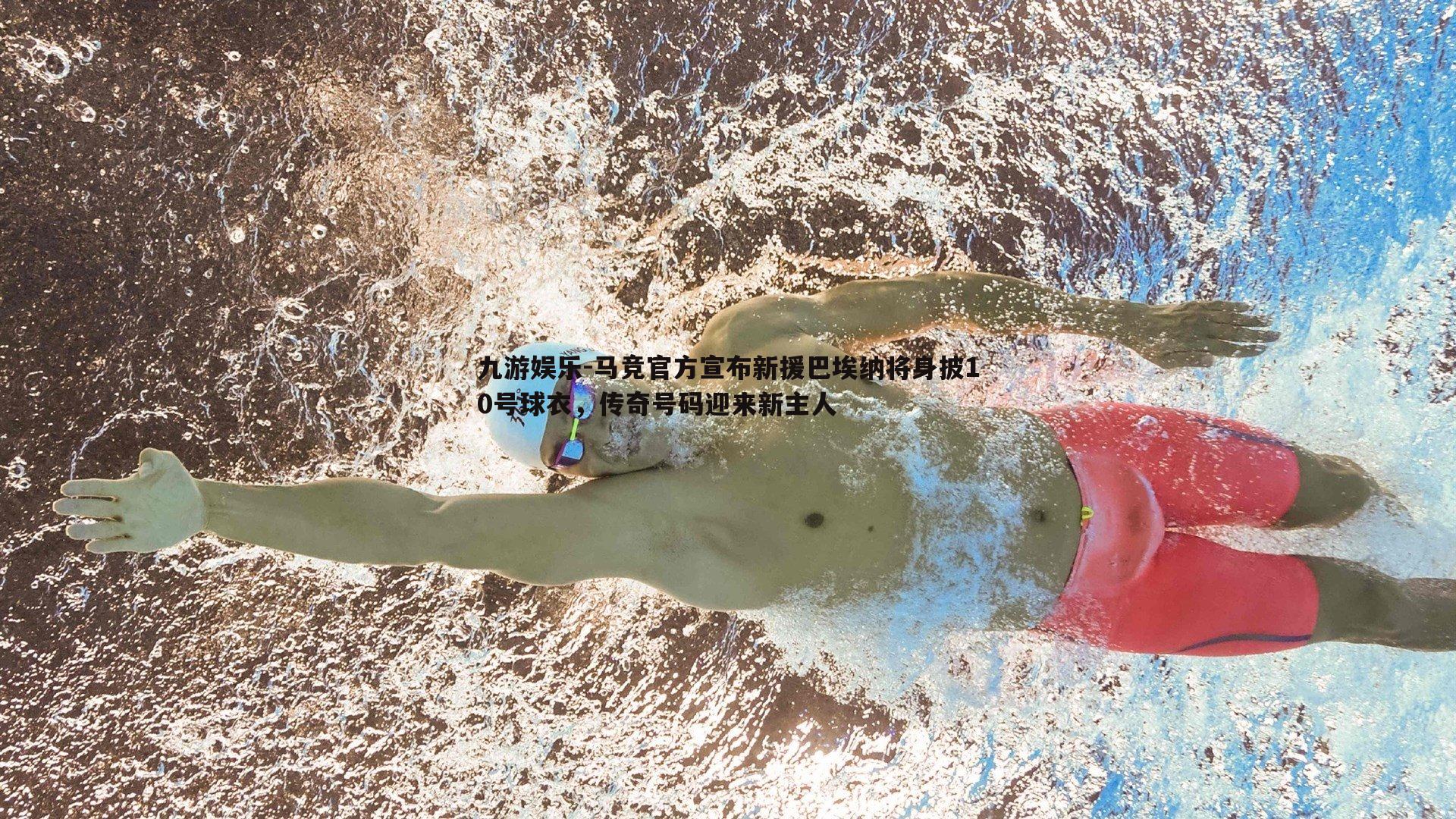 九游娱乐-马竞官方宣布新援巴埃纳将身披10号球衣，传奇号码迎来新主人