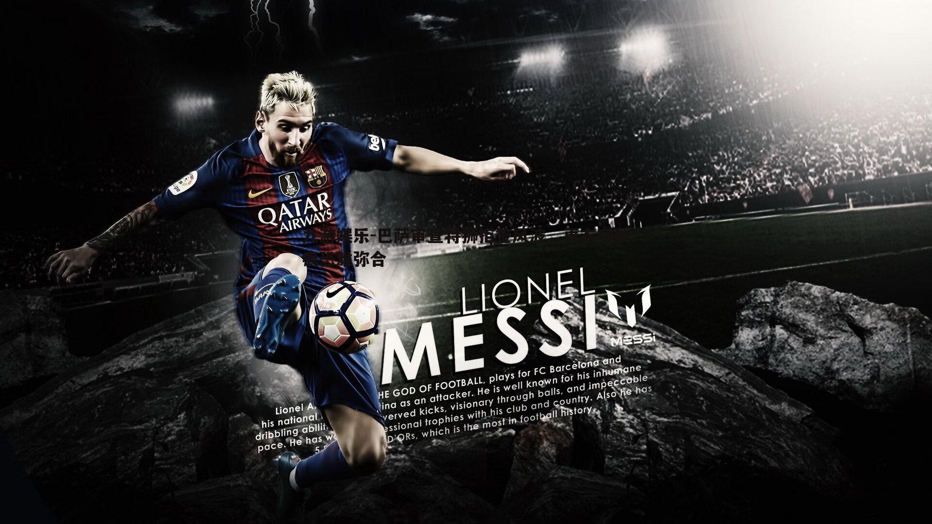 九游娱乐-巴萨审查特狮拒签风波，更衣室裂痕恐难弥合