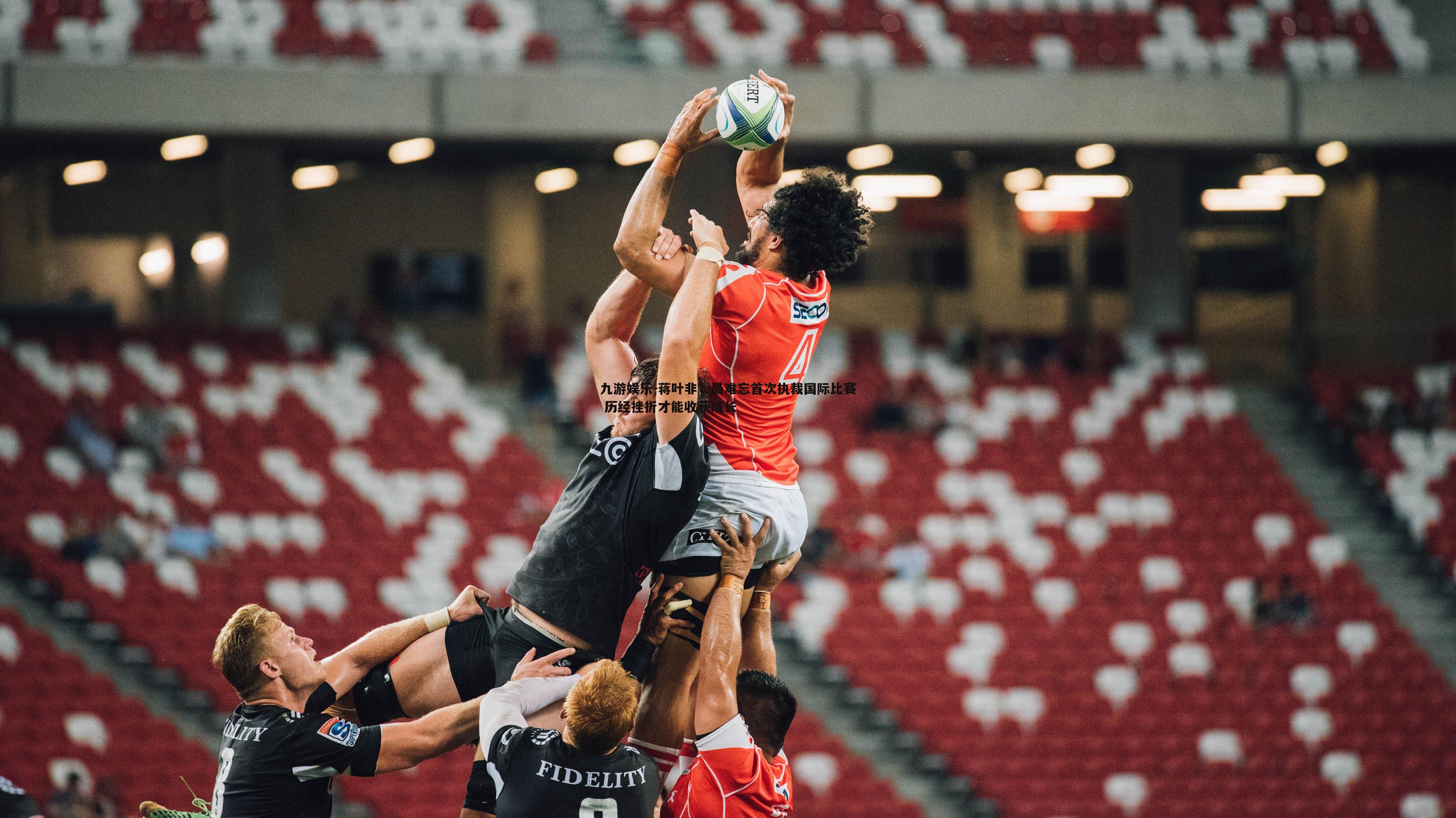 蒋叶非,最难忘首次执裁国际比赛 历经挫折才能收获成长