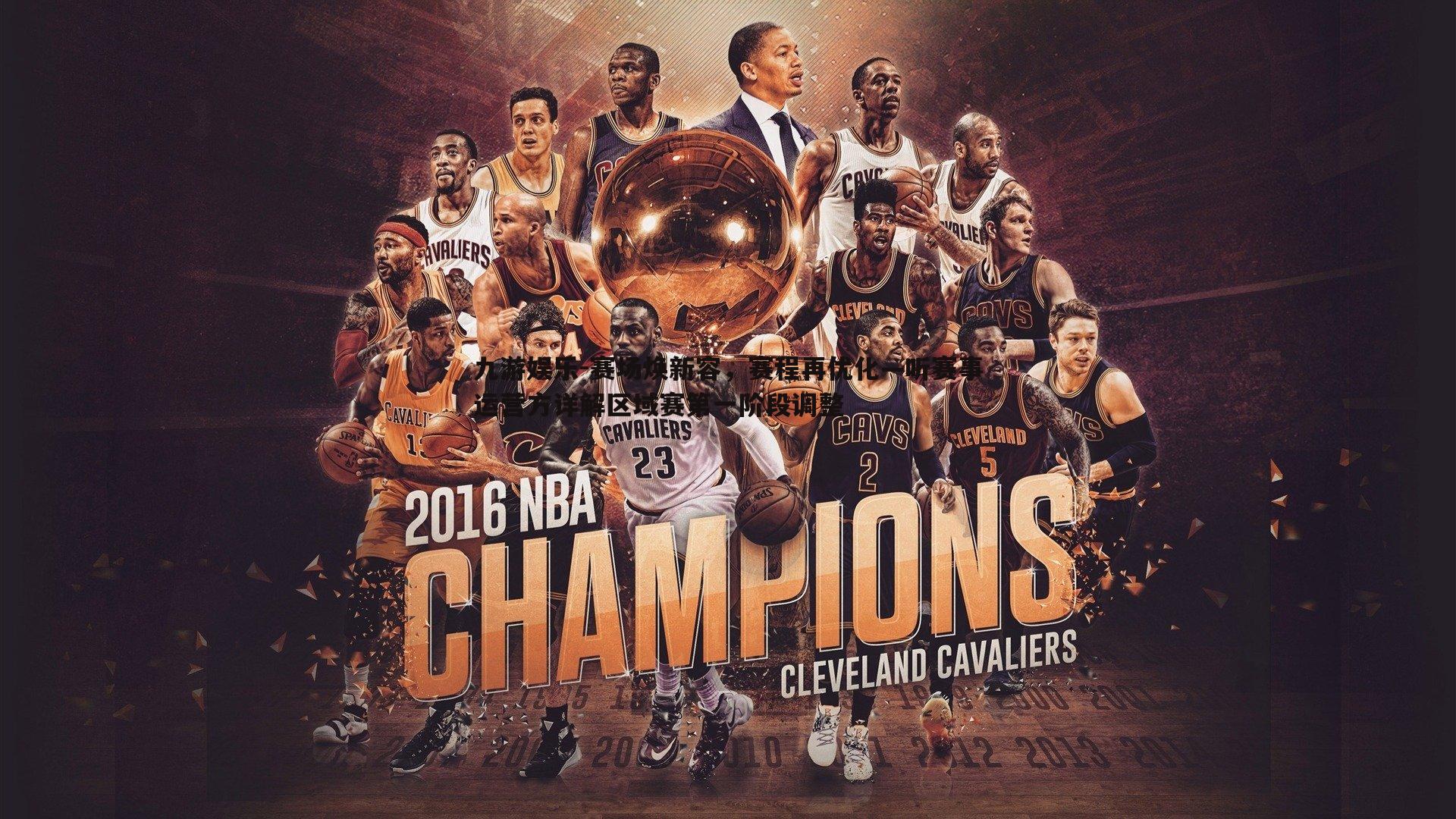 赛场焕新容,赛程再优化—听赛事运营方详解区域赛第一阶段调整