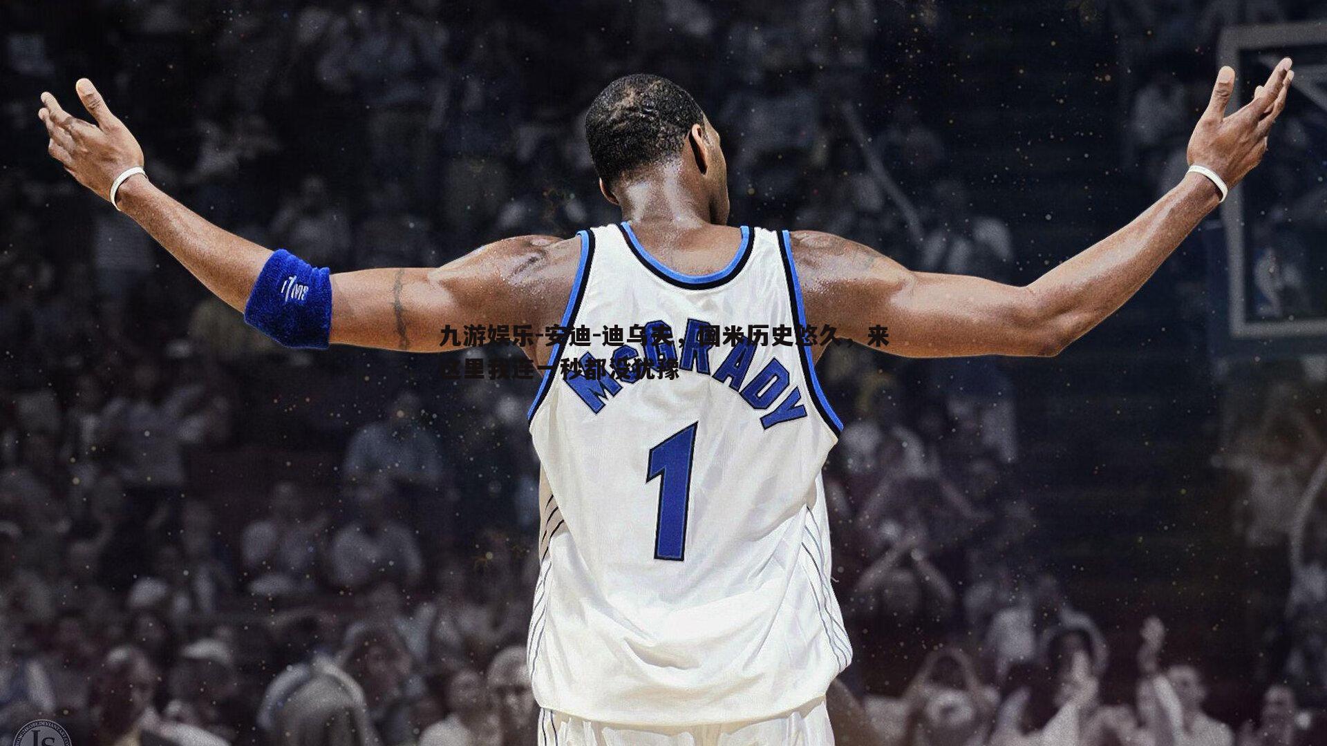 安迪-迪乌夫，国米历史悠久，来这里我连一秒都没犹豫