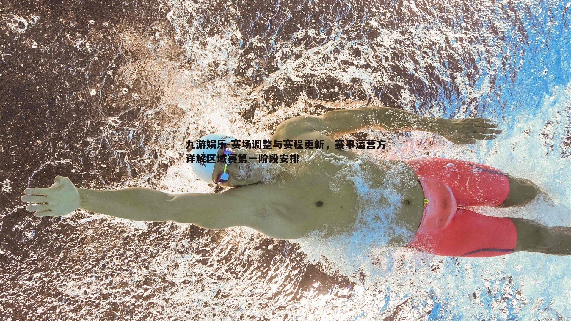 赛场调整与赛程更新，赛事运营方详解区域赛第一阶段安排