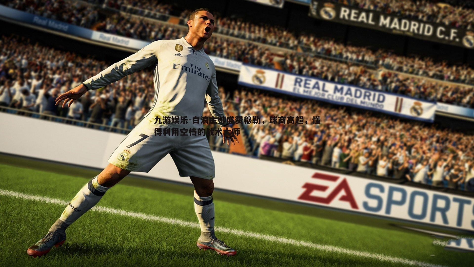 白浪主帅盛赞穆勒，球商高超，懂得利用空档的战术大师