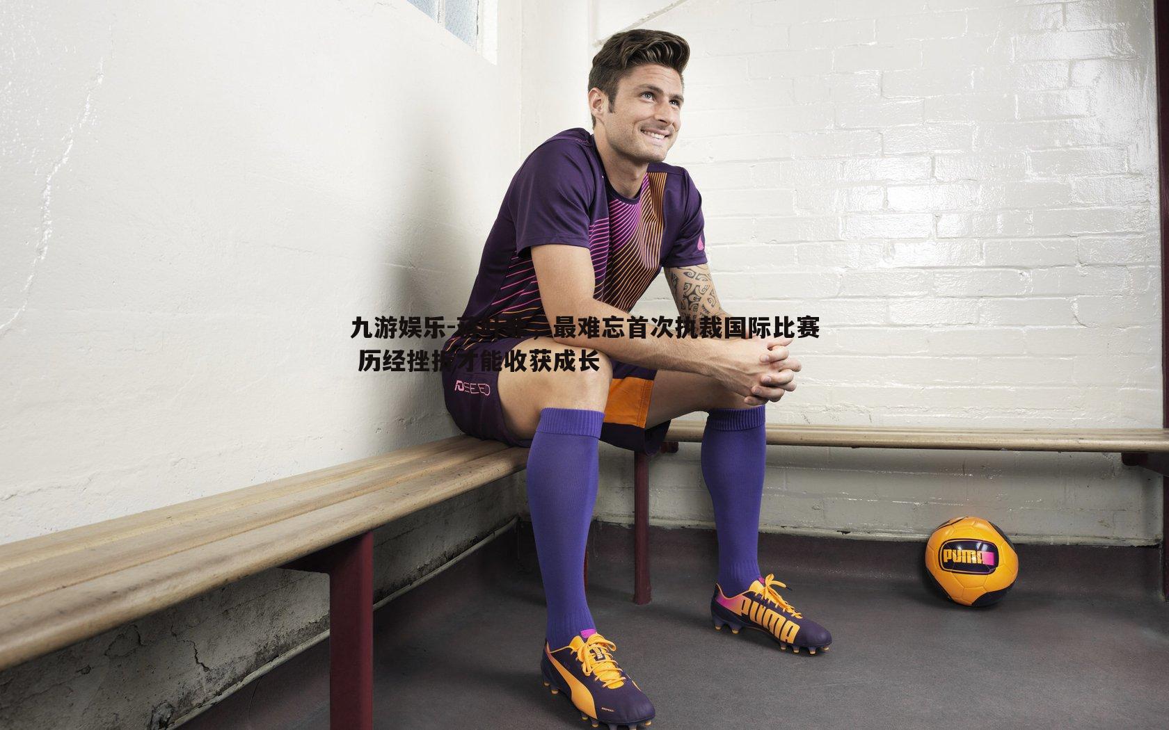 九游娱乐-蒋叶非，最难忘首次执裁国际比赛 历经挫折才能收获成长