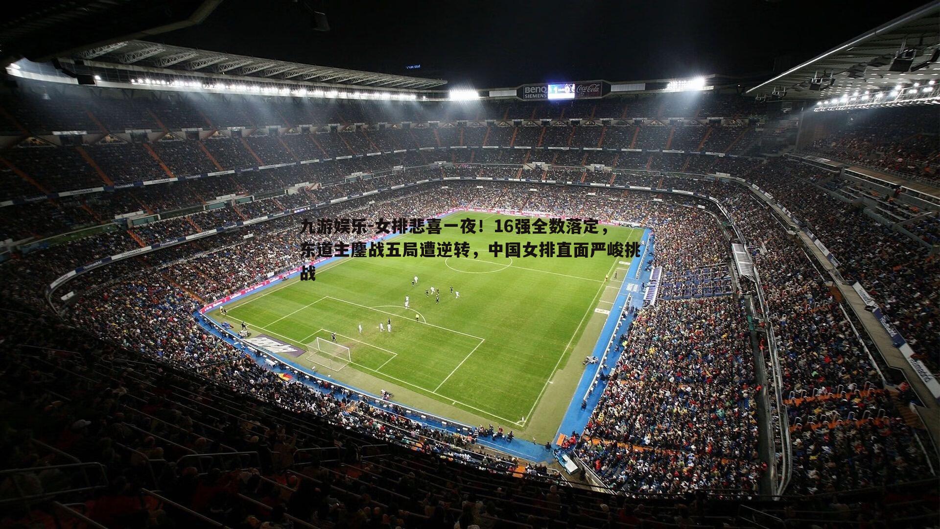 九游娱乐-女排悲喜一夜！16强全数落定，东道主鏖战五局遭逆转，中国女排直面严峻挑战