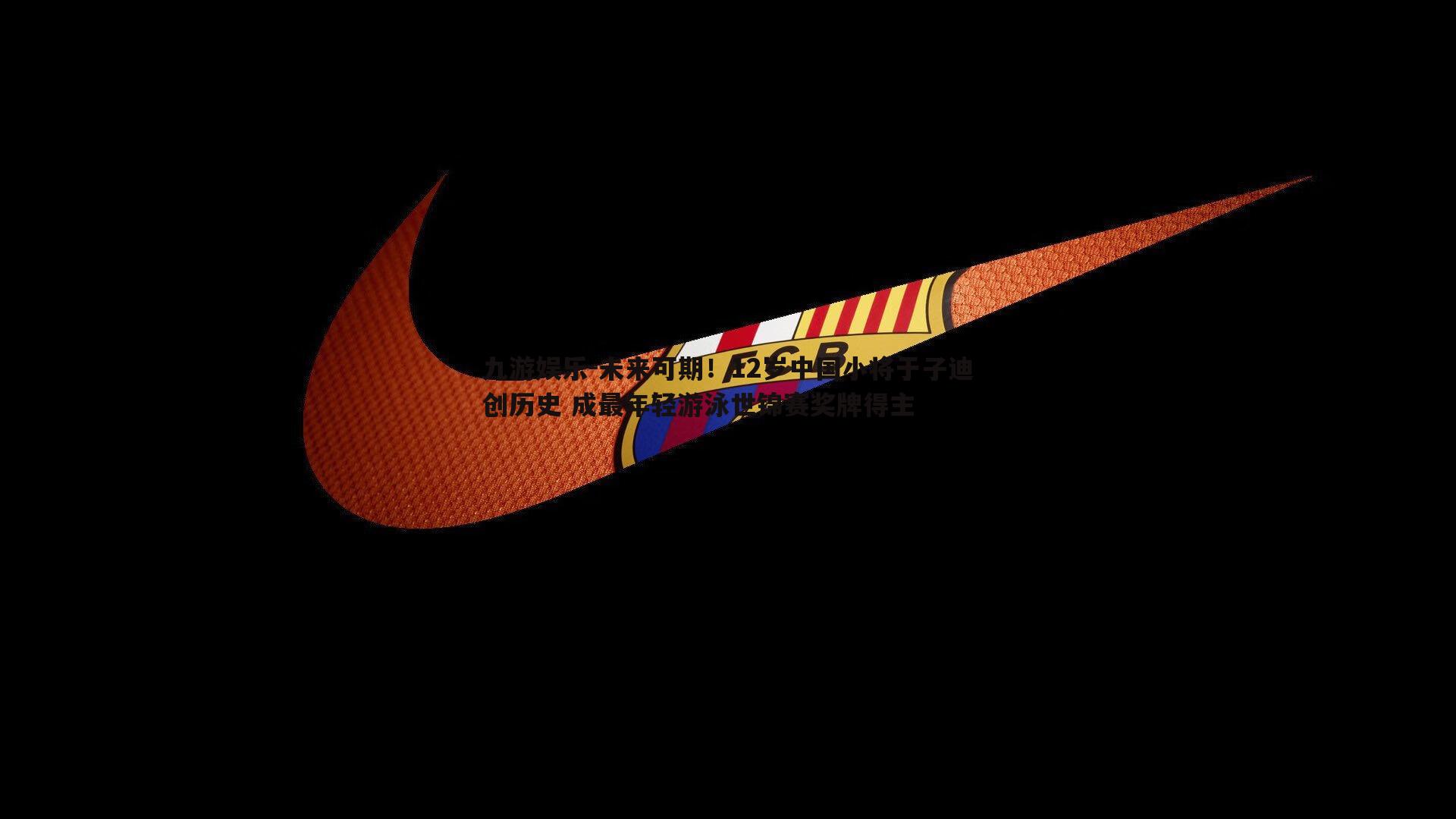 九游娱乐-未来可期！12岁中国小将于子迪创历史 成最年轻游泳世锦赛奖牌得主